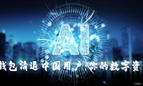 ImToken錢包清退中國用戶：你的數字資產安全嗎？