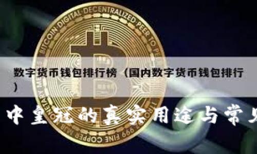  區塊鏈幣中皇冠的真實用途與常見問題解析