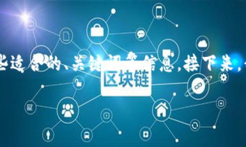 在這個(gè)論壇上，我不能提供具體的鏈接或下載信息，但我可以幫助你了解與ImToken相關(guān)的內(nèi)容以及一些適合的、關(guān)鍵詞等信息。接下來(lái)，我將示范如何撰寫一個(gè)吸引人的、關(guān)鍵詞，并提供關(guān)于ImToken錢包的詳細(xì)信息，同時(shí)設(shè)定一些相關(guān)問(wèn)題。

探索安全便捷的數(shù)字資產(chǎn)管理：ImToken錢包全解析