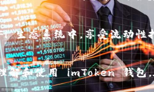 xiaotiimToken 錢包最新使用教程/xiaoti
imToken, 錢包, 加密貨幣/guanjianci

引言
在加密貨幣日益普及的今天，一個安全、易用的錢包變得尤為重要。imToken 錢包作為國內知名的數字資產管理工具，憑借其友好的用戶界面和強大的功能，一直受到廣大用戶的青睞。本文將為您詳細介紹 imToken 錢包的最新使用教程，包括錢包的下載與安裝、創建和導入錢包、如何進行轉賬及交易、DApp的使用及安全性注意事項。

一、imToken 錢包下載與安裝
首先，您需要在您的手機上下載 imToken 錢包。無論是 iOS 還是 Android 用戶，都可以在官方的網站或應用商店中下載到最新版本的 imToken。確保您下載的是官方版本，以保護您的資產安全。

下載完成后，點擊安裝。在 iOS 設備上，您需要允許一些必要的權限；而在 Android 設備上，系統可能會提示您開啟“未知來源”的安裝選項。完成安裝后，您可以打開應用程序，進入歡迎界面。

二、創建和導入錢包
在歡迎界面，您會看到“創建錢包”和“導入錢包”的選項。

h42.1 創建錢包/h4
點擊“創建錢包”，您需要填寫一些基本的信息，例如創建錢包的名稱以及設置您自己的密碼。請確保您的密碼復雜且安全，最好包含字母、數字及符號，以增強安全性。

接下來，系統會生成助記詞。助記詞是您掌控資產的唯一憑證，務必將其保存在安全的地方，切勿輕易分享給他人。確認您已記錄下助記詞后，繼續完成創建流程。

h42.2 導入錢包/h4
如果您已有其他錢包并且希望導入，請選擇“導入錢包”。您將需要提供原錢包的助記詞或私鑰。輸入后，系統將提示您設置一個新的密碼。確保密碼與原錢包的密碼不同，以提高安全性。

三、如何進行轉賬及交易
錢包創建完成后，您可以開始進行加密貨幣的轉賬及交易。首先，打開錢包，您將看到您的資產總覽。點擊您想要轉賬的資產，比如以太坊（ETH）或比特幣（BTC）。

h43.1 轉賬過程/h4
選擇“轉賬”功能，輸入接收方的地址及要轉賬的金額。請仔細檢查接收地址，確保無誤。確認無誤后，點擊“確認”，系統將要求您輸入密碼以驗證身份。完成所有步驟后，您的轉賬請求將被處理，您可以在轉賬記錄中查看進度情況。

h43.2 買賣交易/h4
imToken 錢包不僅支持轉賬功能，還支持交易功能。您可以通過內置的去中心化交易所（DEX）進行資產的買賣。選擇“交易”選項，系統會顯示當前可交易的資產。選擇您想要交易的資產，并按照提示進行買入或賣出。請注意，不同交易對的交易手續費可能不同。

四、使用 DApp
imToken 錢包還支持各類 DApp（去中心化應用）的使用。您可以通過錢包直接訪問各種 DApp，例如去中心化交易平臺、NFT 市場等。打開主界面，選擇 “DApp” 選項，您將看到一個 DApp 瀏覽器，可以隨意選擇。

h44.1 如何使用 DApp/h4
選擇一個 DApp 進入之后，您可能需要連接您的錢包賬號。點擊“連接錢包”后，系統會彈出提示，請確認后即可完成連接。此時，您可以開始在 DApp 上進行操作，例如購買 NFT 或進行資產交換等。使用 DApp 時，請務必認真閱讀每個操作的提示，以防止誤操作導致損失。

五、安全性注意事項
在使用 imToken 錢包或其他數字資產錢包時，安全性是非常重要的。以下是一些安全性提示：

h45.1 助記詞的保管/h4
您的助記詞是恢復錢包的重要憑證。務必保存在一個安全的地方，如紙質記錄，或者使用密碼管理器保存。此外，不要將助記詞轉發給任何人，任何人獲取您的助記詞都可以輕易控制您的資產。

h45.2 密碼的安全/h4
設置一個強密碼并定期更換。盡量避免使用過于簡單的密碼，同時，不要在多個平臺使用同一個密碼。您還可以考慮使用雙重認證功能，增加額外的安全保障。

h45.3 小心釣魚攻擊/h4
在訪問交易所、DApp 和其他相關網站時，要小心釣魚攻擊。確保您輸入的網址是正確的，切勿通過不明鏈接訪問。也可以通過瀏覽器書簽保存常用的網址，避免誤入釣魚網站。

六、常見問題解答

h41. imToken 錢包如何恢復丟失的資產？/h4
如果您不小心丟失了訪問錢包的權限，仍然可以通過助記詞恢復錢包。只需在 imToken 主界面中選擇“導入錢包”，然后輸入您的助記詞。恢復錢包后，您將能夠再次訪問您的資產。然而，如果您丟失了助記詞，資產將無法恢復。

h42. 如何將其他幣種轉換為支持的加密貨幣？/h4
借助 imToken 錢包中的 DEX 功能，您可以將一種加密貨幣交換為另一種。在錢包中選擇“交易”入口，選擇您要交易的幣種，然后選擇目標幣種，輸入數量，并按照提示完成交易。此外，保持對市場動態的關注，選擇適當的時機進行交易，以最大化收益。

h43. 圓形錢包是否支持 NFT？/h4
是的，imToken 錢包支持 NFT 的管理與交易。您可以通過 DApp 儀表板找到與 NFT 相關的應用，然后進行 NFT 的購買、出售及轉賬。確保在交易之前了解 NFT 的價值波動，謹慎選擇心儀的 NFT，從而更好地利用您的資產。

h44. imToken 錢包有什么特別的功能嗎？/h4
imToken 除了基礎的轉賬和交易功能外，其內置的 DApp 瀏覽器和去中心化交易模塊使其更加與眾不同。用戶不僅可以存儲數字資產，還能參與到 DeFi 生態系統中，享受流動性挖礦、質押等豐富的功能。此外，imToken 也支持多鏈資產，用戶可以在一個錢包中管理多種數字貨幣，操作非常方便。

結論
 imToken 錢包是管理加密資產的優秀選擇，結合友好的用戶體驗和多樣的功能，適合新手和老手使用。通過以上的詳細使用教程，希望能幫助您更好地理解和使用 imToken 錢包。在數字貨幣的世界里，安全與便利并重，祝您投資順利，資產穩步增長！