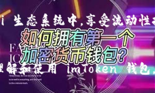 xiaotiimToken 錢包最新使用教程/xiaoti
imToken, 錢包, 加密貨幣/guanjianci

引言
在加密貨幣日益普及的今天，一個安全、易用的錢包變得尤為重要。imToken 錢包作為國內知名的數字資產管理工具，憑借其友好的用戶界面和強大的功能，一直受到廣大用戶的青睞。本文將為您詳細介紹 imToken 錢包的最新使用教程，包括錢包的下載與安裝、創建和導入錢包、如何進行轉賬及交易、DApp的使用及安全性注意事項。

一、imToken 錢包下載與安裝
首先，您需要在您的手機上下載 imToken 錢包。無論是 iOS 還是 Android 用戶，都可以在官方的網站或應用商店中下載到最新版本的 imToken。確保您下載的是官方版本，以保護您的資產安全。

下載完成后，點擊安裝。在 iOS 設備上，您需要允許一些必要的權限；而在 Android 設備上，系統可能會提示您開啟“未知來源”的安裝選項。完成安裝后，您可以打開應用程序，進入歡迎界面。

二、創建和導入錢包
在歡迎界面，您會看到“創建錢包”和“導入錢包”的選項。

h42.1 創建錢包/h4
點擊“創建錢包”，您需要填寫一些基本的信息，例如創建錢包的名稱以及設置您自己的密碼。請確保您的密碼復雜且安全，最好包含字母、數字及符號，以增強安全性。

接下來，系統會生成助記詞。助記詞是您掌控資產的唯一憑證，務必將其保存在安全的地方，切勿輕易分享給他人。確認您已記錄下助記詞后，繼續完成創建流程。

h42.2 導入錢包/h4
如果您已有其他錢包并且希望導入，請選擇“導入錢包”。您將需要提供原錢包的助記詞或私鑰。輸入后，系統將提示您設置一個新的密碼。確保密碼與原錢包的密碼不同，以提高安全性。

三、如何進行轉賬及交易
錢包創建完成后，您可以開始進行加密貨幣的轉賬及交易。首先，打開錢包，您將看到您的資產總覽。點擊您想要轉賬的資產，比如以太坊（ETH）或比特幣（BTC）。

h43.1 轉賬過程/h4
選擇“轉賬”功能，輸入接收方的地址及要轉賬的金額。請仔細檢查接收地址，確保無誤。確認無誤后，點擊“確認”，系統將要求您輸入密碼以驗證身份。完成所有步驟后，您的轉賬請求將被處理，您可以在轉賬記錄中查看進度情況。

h43.2 買賣交易/h4
imToken 錢包不僅支持轉賬功能，還支持交易功能。您可以通過內置的去中心化交易所（DEX）進行資產的買賣。選擇“交易”選項，系統會顯示當前可交易的資產。選擇您想要交易的資產，并按照提示進行買入或賣出。請注意，不同交易對的交易手續費可能不同。

四、使用 DApp
imToken 錢包還支持各類 DApp（去中心化應用）的使用。您可以通過錢包直接訪問各種 DApp，例如去中心化交易平臺、NFT 市場等。打開主界面，選擇 “DApp” 選項，您將看到一個 DApp 瀏覽器，可以隨意選擇。

h44.1 如何使用 DApp/h4
選擇一個 DApp 進入之后，您可能需要連接您的錢包賬號。點擊“連接錢包”后，系統會彈出提示，請確認后即可完成連接。此時，您可以開始在 DApp 上進行操作，例如購買 NFT 或進行資產交換等。使用 DApp 時，請務必認真閱讀每個操作的提示，以防止誤操作導致損失。

五、安全性注意事項
在使用 imToken 錢包或其他數字資產錢包時，安全性是非常重要的。以下是一些安全性提示：

h45.1 助記詞的保管/h4
您的助記詞是恢復錢包的重要憑證。務必保存在一個安全的地方，如紙質記錄，或者使用密碼管理器保存。此外，不要將助記詞轉發給任何人，任何人獲取您的助記詞都可以輕易控制您的資產。

h45.2 密碼的安全/h4
設置一個強密碼并定期更換。盡量避免使用過于簡單的密碼，同時，不要在多個平臺使用同一個密碼。您還可以考慮使用雙重認證功能，增加額外的安全保障。

h45.3 小心釣魚攻擊/h4
在訪問交易所、DApp 和其他相關網站時，要小心釣魚攻擊。確保您輸入的網址是正確的，切勿通過不明鏈接訪問。也可以通過瀏覽器書簽保存常用的網址，避免誤入釣魚網站。

六、常見問題解答

h41. imToken 錢包如何恢復丟失的資產？/h4
如果您不小心丟失了訪問錢包的權限，仍然可以通過助記詞恢復錢包。只需在 imToken 主界面中選擇“導入錢包”，然后輸入您的助記詞。恢復錢包后，您將能夠再次訪問您的資產。然而，如果您丟失了助記詞，資產將無法恢復。

h42. 如何將其他幣種轉換為支持的加密貨幣？/h4
借助 imToken 錢包中的 DEX 功能，您可以將一種加密貨幣交換為另一種。在錢包中選擇“交易”入口，選擇您要交易的幣種，然后選擇目標幣種，輸入數量，并按照提示完成交易。此外，保持對市場動態的關注，選擇適當的時機進行交易，以最大化收益。

h43. 圓形錢包是否支持 NFT？/h4
是的，imToken 錢包支持 NFT 的管理與交易。您可以通過 DApp 儀表板找到與 NFT 相關的應用，然后進行 NFT 的購買、出售及轉賬。確保在交易之前了解 NFT 的價值波動，謹慎選擇心儀的 NFT，從而更好地利用您的資產。

h44. imToken 錢包有什么特別的功能嗎？/h4
imToken 除了基礎的轉賬和交易功能外，其內置的 DApp 瀏覽器和去中心化交易模塊使其更加與眾不同。用戶不僅可以存儲數字資產，還能參與到 DeFi 生態系統中，享受流動性挖礦、質押等豐富的功能。此外，imToken 也支持多鏈資產，用戶可以在一個錢包中管理多種數字貨幣，操作非常方便。

結論
 imToken 錢包是管理加密資產的優秀選擇，結合友好的用戶體驗和多樣的功能，適合新手和老手使用。通過以上的詳細使用教程，希望能幫助您更好地理解和使用 imToken 錢包。在數字貨幣的世界里，安全與便利并重，祝您投資順利，資產穩步增長！