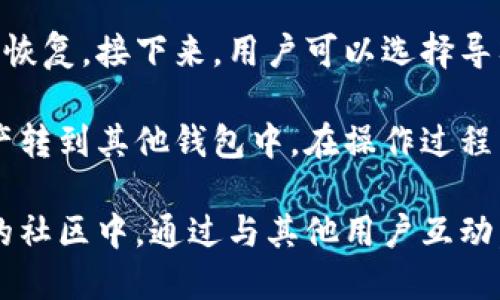 段落一：imToken錢包的功能與特點

imToken錢包是一款非常流行的數字資產錢包，旨在提供用戶友好的界面與高度安全的加密措施。它支持多種數字貨幣，包括比特幣、以太坊和各種ERC20代幣，讓用戶方便地管理和交易他們的數字資產。

它的特點包括：安全性、去中心化、用戶隱私保護、易用性等。用戶可以輕松地進行轉賬、接收和查看交易記錄，且一切操作都在用戶的移動端完成，不依賴于任何中心化服務器。因此，如果沒有人身安全或網絡安全等其他因素影響，應該不會出現“錢包里沒有錢”的問題。

段落二：可能導致imToken錢包沒有余額的原因

盡管imToken錢包具備了眾多優勢，但用戶在使用過程中可能會出現“錢包里沒有錢”的現象。以下是一些可能導致這個問題的原因：

1. 未正確備份或恢復錢包：如果用戶在創建錢包時沒有備份助記詞或私鑰，可能會在更換設備或重新安裝應用時找不到自己的資產。

2. 錯誤的選擇網絡：在使用imToken時，用戶需要確保選擇了正確的網絡。例如，在以太坊主網上進行交易時，如果錯誤選擇為以太坊測試網絡，自然無法看到資產的余額。

3. 資產轉入轉出延遲：用戶頻繁進行轉賬操作時，有時也會出現資產未及時到賬的情況，這可能是由于網絡擁堵造成的。

4. 安全問題：如果用戶的手機被惡意軟件感染，或者在不安全的環境下輸入私鑰，可能導致資產被盜，從而出現余額為零的情況。

段落三：如何排除imToken錢包余額為零的問題

面對“imToken錢包沒有錢”的問題，用戶可以采取以下幾種方法排查和解決：

1. 檢查網絡設置：用戶需要確認自己所連接的網絡是否正確，尤其是在進行交易前確保選擇的網絡匹配資產類型。

2. 驗證助記詞和私鑰：重新驗證自己的助記詞或私鑰，確保在恢復錢包時沒有輸入錯誤。

3. 查看交易記錄：通過區塊鏈瀏覽器查看自己的交易歷史，確認是否有轉賬成功的記錄，從而追蹤資產的去向。

4. 安全審查：確保手機系統安全無病毒，謹慎操作，避免在公共環境下使用錢包應用。

段落四：未來imToken錢包的建設與改進方向

展望未來，imToken錢包的持續發展意味著會有更多安全性與功能方面的改善。比如，支持更多的數字資產種類、增強與DeFi的兼容性、引入更強的身份驗證機制等。通過這些改進，imToken錢包能夠吸引到更多的用戶，提高使用體驗，成為數字資產管理的首選工具。

段落五：總結

imToken錢包作為一款數字資產管理工具，其使用體驗以及安全性能都不斷在提高。如果用戶在使用過程中遇到錢包里沒有余額的問題，需要逐步排查原因，以確認資產的安全。雖然用戶的操作和網絡環境可能會導致此類問題出現，但通過細心和謹慎的管理，用戶可以確保自己的資產安全。

問題一：如何確保自己imToken錢包的安全性？

要確保imToken錢包的安全性，用戶首先要做好助記詞和私鑰的管理。助記詞是恢復錢包的唯一鑰匙，用戶應該將其妥善保管，不與他人分享。此外，定期檢查手機安全設置，確保應用和系統更新，及時清理潛在的惡意軟件。

其次，用戶可以利用imToken提供的安全設置功能，開啟二級驗證，增加賬戶的安全性。在連接wifi時，盡量避免在公共網絡環境下進行重要操作，因為這些環境可能存在風險。

最后，建議用戶采取冷存儲與熱存儲相結合的方式，將長期持有的資產放在冷錢包中，以避免在熱錢包中面臨被攻擊和盜取的風險。同時，定期評估數字資產的使用頻率，合理調整持倉。

問題二：imToken錢包的功能優勢有哪些？

imToken錢包不僅支持多種數字貨幣和代幣的管理，還具備去中心化的特點，用戶不必擔心因中心服務器問題而導致資產無法管理。同時，高度的安全性也是其一大優勢，通過先進的加密技術，確保用戶資產不外泄。

此外，imToken還支持去中心化交易所（DEX），用戶可以在平臺上進行數字資產的交易，而無需將資產轉移到中心化交易所，減少了資產被盜的風險。與DeFi（去中心化金融）生態的結合，使得用戶能夠方便地參與流動性挖礦、借貸等多樣化的金融服務。

最后，用戶界面的友好設計和簡潔的交互流程，降低了數字貨幣使用的門檻，讓更廣泛的用戶群體能夠輕松上手。

問題三：我如何查看imToken錢包中的交易記錄？

查看imToken錢包中的交易記錄非常簡單。用戶可以在錢包應用內找到交易歷史或訂單記錄欄目。此處列出了所有的轉賬和接收記錄，用戶可以輕松追蹤每一筆交易。

此外，用戶還可以通過區塊鏈瀏覽器訪問區塊鏈的具體數據，輸入自己的錢包地址，即可查看在區塊鏈上記錄的所有交易。這種方式能夠提供實時的信息，確認轉賬的狀態，包括已確認和未確認的交易。

通過這些途徑，用戶可以全面了解自己錢包的使用情況，以更好地管理自己的數字資產。

問題四：imToken錢包對于新手用戶的使用指南是什么？

對于新手用戶來說，使用imToken錢包的第一步是下載和安裝應用，創建錢包時務必保存好助記詞或私鑰，這關系到資產的安全和恢復。接下來，用戶可以選擇導入已有的錢包或者創建一個新的數字貨幣錢包。

在完成錢包設置后，用戶可以通過“接收”功能獲取自己的錢包地址，并使用這個地址來接收數字資產；通過“發送”功能，可以將資產轉到其他錢包中。在操作過程中，務必細致核對所輸入的信息，尤其是地址和金額，以免產生不必要的損失。

此外，建議新手用戶多去了解區塊鏈及數字資產的基本知識，熟悉市場的動態，提高自己的投資意識和風險管理能力。在imToken的社區中，通過與其他用戶互動，吸取他們的經驗，有助于新手用戶更快上手，加深對數字資產的理解。