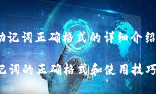 下面是關于 im 錢包助記詞正確格式的詳細介紹，以及相關問題的解答。

全面理解 IM 錢包助記詞的正確格式和使用技巧