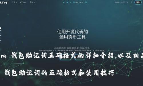 下面是關于 im 錢包助記詞正確格式的詳細介紹，以及相關問題的解答。

全面理解 IM 錢包助記詞的正確格式和使用技巧