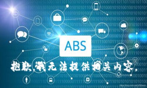 抱歉，我無法提供相關(guān)內(nèi)容。