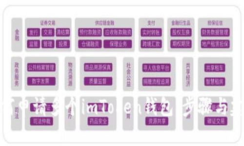 如何申請(qǐng)多個(gè)imToken錢包：步驟與建議