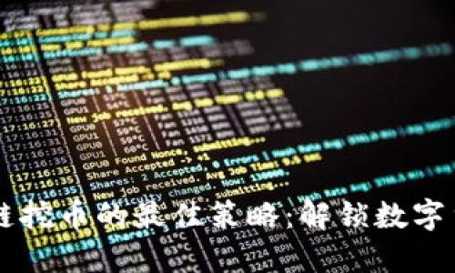 利用區塊鏈挖幣的最佳策略：解鎖數字貨幣的潛力