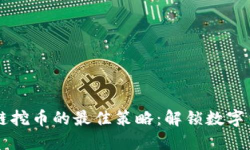 利用區塊鏈挖幣的最佳策略：解鎖數字貨幣的潛力