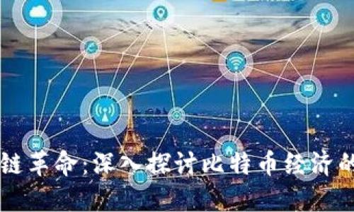 區塊鏈革命：深入探討比特幣經濟的未來