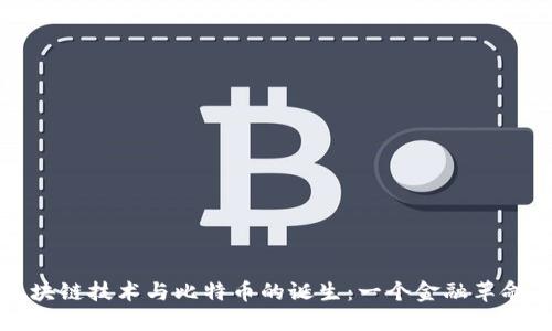 揭秘區塊鏈技術與比特幣的誕生：一個金融革命的起點