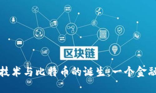 揭秘區塊鏈技術與比特幣的誕生：一個金融革命的起點