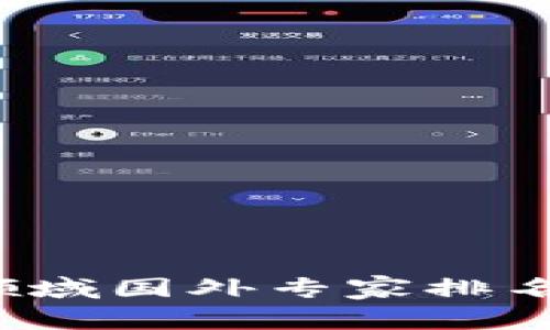 2023年區塊鏈領域國外專家排名解析與趨勢分析