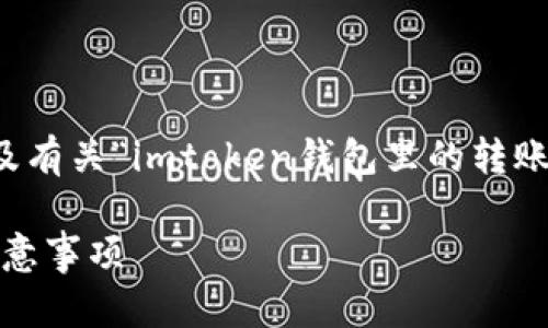 為了滿足您的請(qǐng)求，我會(huì)為您提供一個(gè)相應(yīng)的、關(guān)鍵詞以及有關(guān)“imtoken錢包里的轉(zhuǎn)賬記錄怎么刪除”的詳細(xì)介紹和相關(guān)問題。以下是內(nèi)容結(jié)構(gòu)：

如何安全地管理imToken錢包：刪除轉(zhuǎn)賬記錄的步驟與注意事項(xiàng)