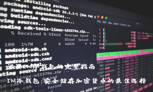 設(shè)置IM冷錢包的完整指南

IM冷錢包：安全儲存加密貨幣的最佳選擇