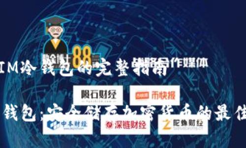 設(shè)置IM冷錢包的完整指南

IM冷錢包：安全儲存加密貨幣的最佳選擇