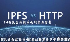     IM錢包離線轉幣的研究與分析IM錢包離線能轉幣