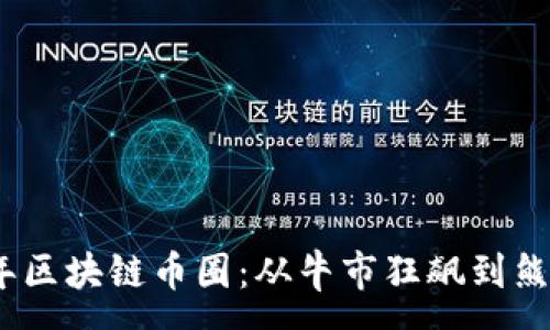 :
2022年區塊鏈幣圈：從牛市狂飆到熊市洗禮