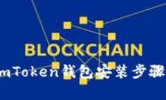 全面解析：imToken錢包安裝步驟與使用指南