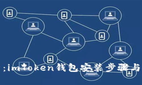 全面解析：imToken錢包安裝步驟與使用指南