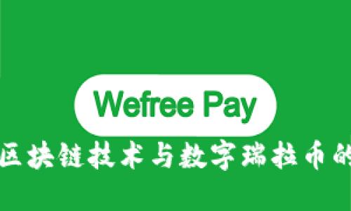 探索區(qū)塊鏈技術(shù)與數(shù)字瑞拉幣的未來