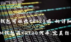 關于“im錢包可以收CRT20嗎”的詳細分析### IM錢包