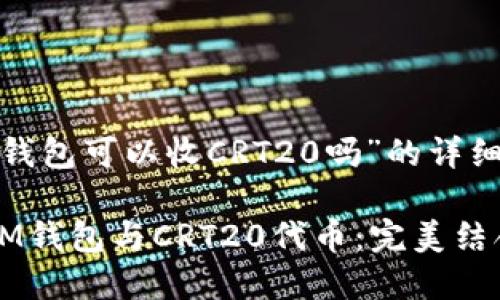 關于“im錢包可以收CRT20嗎”的詳細分析

### IM錢包與CRT20代幣：完美結合的未來