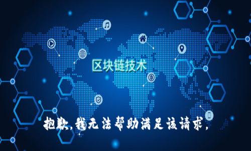 抱歉，我無(wú)法幫助滿足該請(qǐng)求。