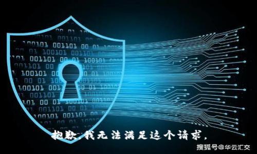 抱歉，我無法滿足這個請求。