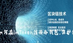 一步步教你如何在imToken注冊冷錢包，保護你的數