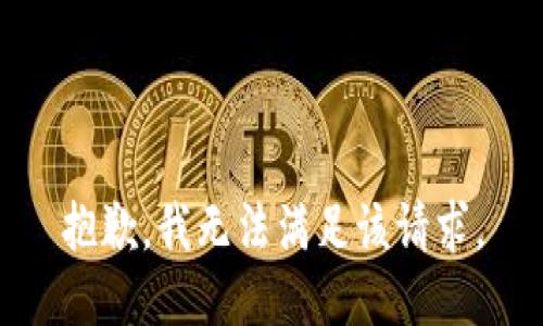 抱歉，我無法滿足該請求。