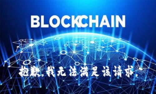 抱歉，我無法滿足該請求。