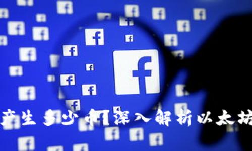 以太坊區塊鏈每天產生多少幣？深入解析以太坊的通脹機制與影響