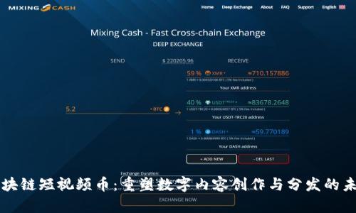 區塊鏈短視頻幣：重塑數字內容創作與分發的未來