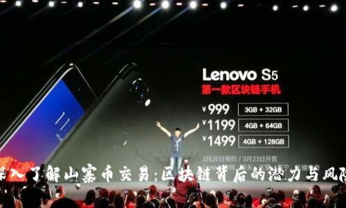 深入了解山寨幣交易：區塊鏈背后的潛力與風險