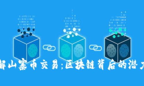 深入了解山寨幣交易：區塊鏈背后的潛力與風險