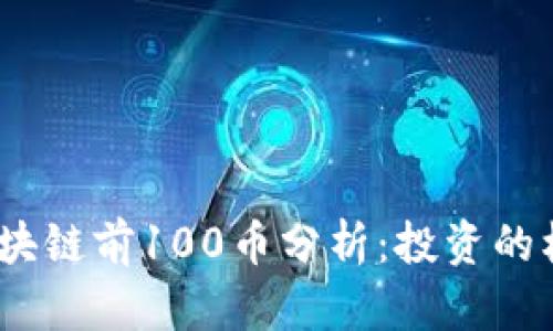 2023年區塊鏈前100幣分析：投資的機會與風險