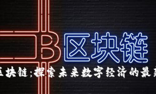 迪拜區塊鏈：探索未來數字經濟的最新發展