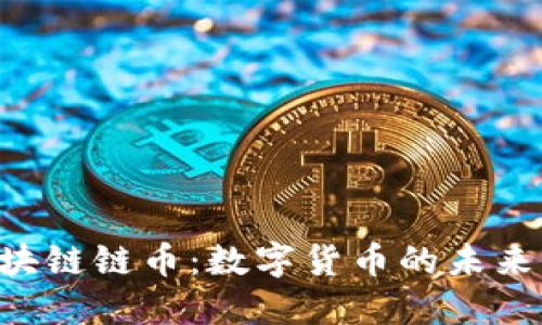 LBK區(qū)塊鏈鏈幣：數(shù)字貨幣的未來與機遇