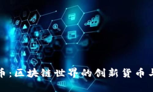 : 解密PI幣：區塊鏈世界的創新貨幣與價格解析