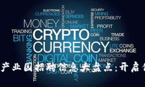 2023年區塊鏈產業園招聘信息大盤點：開啟你的職場新篇章