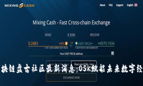 “區塊鏈盤古社區最新消息：OSK賦能未來數字經濟”