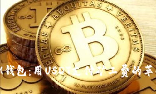 : 領略IM錢包:用USDT支付礦工費的革命性體驗