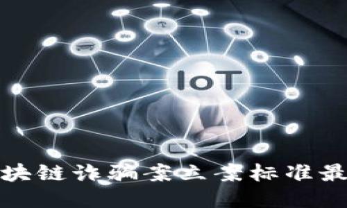 揭秘區塊鏈詐騙案立案標準最新動態