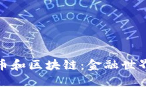 揭秘比特幣和區塊鏈：金融世界的新革命