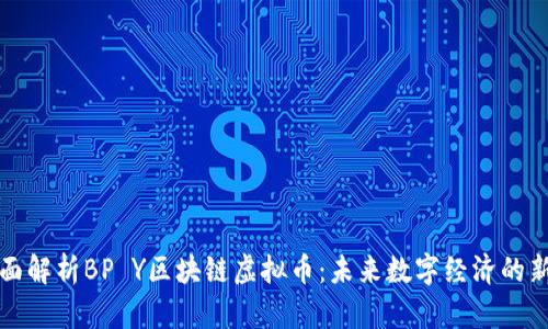 全面解析BP Y區塊鏈虛擬幣：未來數字經濟的新寵