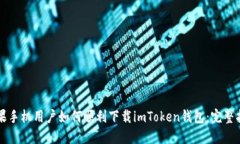 蘋果手機用戶如何順利下載imToken錢包：完整指南