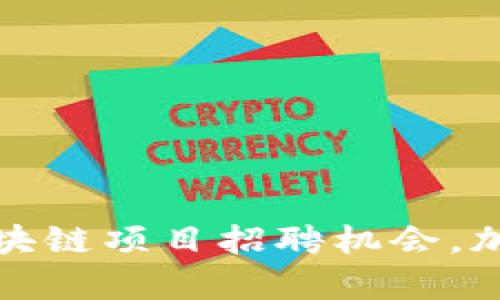 探索重慶最新區塊鏈項目招聘機會，加入未來科技前沿