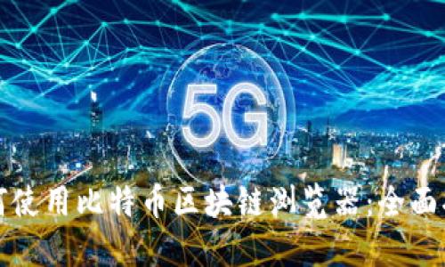 如何使用比特幣區塊鏈瀏覽器：全面指南