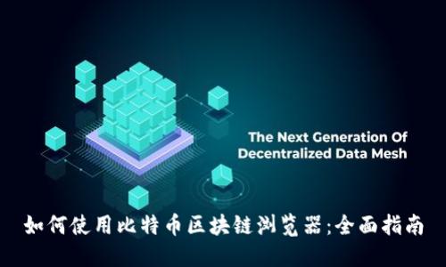 如何使用比特幣區塊鏈瀏覽器：全面指南