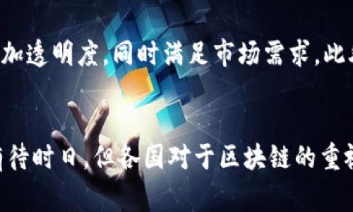   區塊鏈引領未來: 各國國家戰略最新動態解析 / 
 guanjianci 區塊鏈, 國家戰略, 數字經濟 /guanjianci 

引言: 區塊鏈技術的崛起
區塊鏈技術自比特幣面世以來，已經逐步引起全球的關注。憑借其去中心化、透明性及不可篡改的特點，區塊鏈在金融、供應鏈、醫療等多個領域開始展現出無限的潛力。隨著數字經濟的不斷發展，各國政府也開始認識到區塊鏈在經濟轉型、技術創新等方面的重要性，紛紛將其納入國家戰略。這一趨勢反映出一個全球范圍內的共識：區塊鏈將是推動未來經濟發展的重要動力。

各國區塊鏈戰略的演變
近年來，各國政府紛紛開始制定相關政策來支持區塊鏈的發展，以確保在全球數字經濟時代占據一席之地。這些政策通常包括資金投入、技術研發、人才培養以及監管框架的建立。從早期以中國的“區塊鏈 ”戰略為例，為全國的區塊鏈技術應用提供政策支持與資金扶持，到后來美國、歐洲及其他國家也逐步在區塊鏈領域布局，各國的策略雖然有區別，但總體目標相似，即推動區塊鏈技術的發展和應用。

國家戰略的具體舉措
不同國家的區塊鏈戰略各有特點，例如，中國在2019年明確提出將區塊鏈作為國家重要技術之一，強調要在金融、法律、公共服務等多個領域加快應用；而美國則相對較為寬松，更注重保護創新，允許市場自主發展；歐盟則通過設立“區塊鏈觀察機構”來監測區塊鏈技術發展的總體趨勢，并制定相應的政策來支持相關企業。

區塊鏈對經濟的潛在影響
區塊鏈將對全球經濟產生巨大的影響，尤其是在提高效率、降低成本、增加透明度等方面。通過消除中介機構、簡化流程，區塊鏈能夠大幅度提高交易的速度及安全性。此外，在數據隱私和安全方面，區塊鏈也為用戶提供了更強的保護，有助于建立用戶對數字經濟的信任。

未來展望: 區塊鏈的全球合作
在全球化的背景下，各國如果希望在區塊鏈領域實現突破，僅僅靠自身的力量已經不足以應對快速變化的市場需求。因此，通過國際合作，共同研發區塊鏈技術、共享實踐經驗，將成為未來的趨勢。

可能相關的問題

1. 區塊鏈技術如何改變傳統產業?
區塊鏈技術的引入，改變了傳統產業的業務流程和決策機制。以金融行業為例，區塊鏈技術能夠減少跨境支付的費用及時間，推動實時結算；在供應鏈管理中，區塊鏈能實現全程透明追溯，減少欺詐和錯誤，提升效率。此外，醫療行業也開始采用區塊鏈來實現電子病歷的安全存儲和共享，這樣一來，患者的隱私得到保護，同時也能使醫生獲取關鍵的病史信息，提高診療質量。

為何各國對區塊鏈的監管措施不同?
各國對區塊鏈的監管措施不同，主要是由于經濟環境、市場發展階段、法律體系、文化背景等多種因素的影響。有些國家，例如新加坡，采取比較開放的態度，積極鼓勵區塊鏈和加密貨幣的發展。而另一些國家，例如中國，則對加密貨幣采取嚴格的管控措施，以維護金融安全。未來，各國可能會逐漸達成一個相對統一的監管框架，以適應全球的去中心化趨勢與經濟合作。

區塊鏈在國際貿易中的應用前景如何?
在國際貿易中，區塊鏈技術能夠解決供應鏈中的信息不對稱問題，提升透明度，降低交易成本。在全球范圍內，區塊鏈還能夠促進貿易合規，避免貿易中的欺詐行為。同時，區塊鏈還能夠與物聯網技術結合，實現智能合約的自動執行，從而提升國際貿易的自動化水平。

如何評估區塊鏈項目的成功與否?
評估區塊鏈項目的成功與否，除了關注技術實施本身，還要考量項目對業務流程的程度、用戶接受度、市場反饋等多方面的因素。成功的區塊鏈項目往往能夠有效降低成本、提升效率、增加透明度，同時滿足市場需求。此外，項目的可持續性、合規性也是評價標準的重要組成部分。

總結
綜上所述，各國的區塊鏈國家戰略正在不斷演化，以適應快速發展的科技環境。區塊鏈不僅在數字經濟中扮演著越來越重要的角色，還將重塑未來的商業模式。這一技術的全面應用還有待時日，但各國對于區塊鏈的重視，預示著一個數字化與去中心化的新時代即將到來。